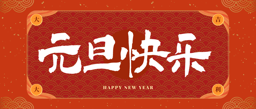 澄迈冠古科技祝大家元旦快乐！新年快乐！