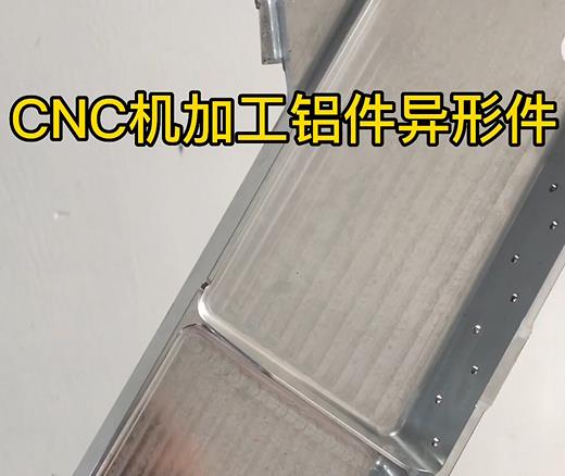 澄迈CNC机加工铝件异形件如何抛光清洗去刀纹